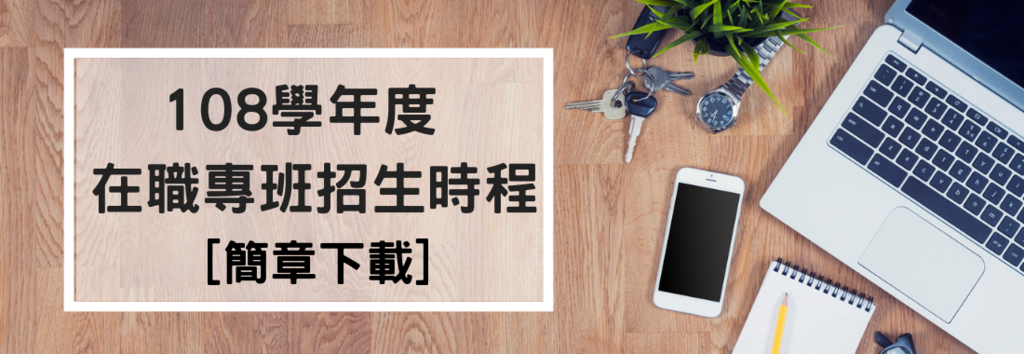 研究所在職專班簡章 研究所在職專班簡章