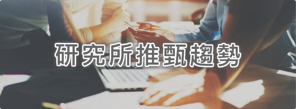 研究所推甄趨勢
