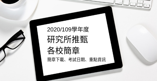 研究所推甄2020 研究所推甄2020