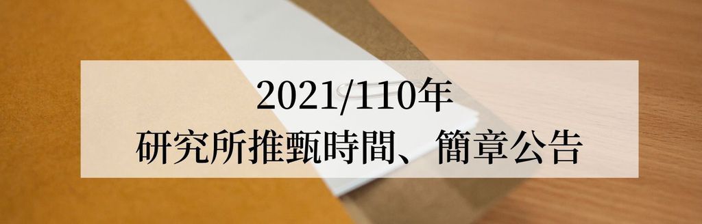研究所推甄2021