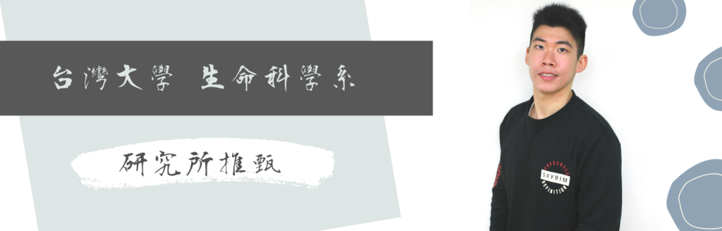 研究所推甄上榜心得