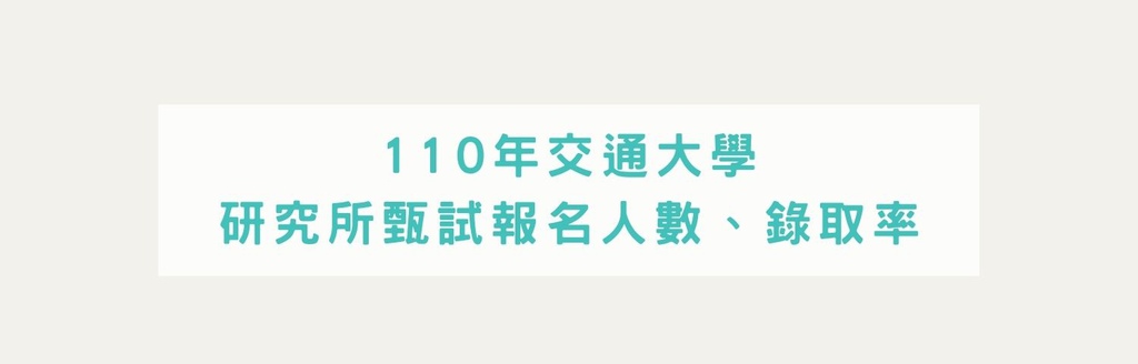交大研究所推甄報名人數、錄取率