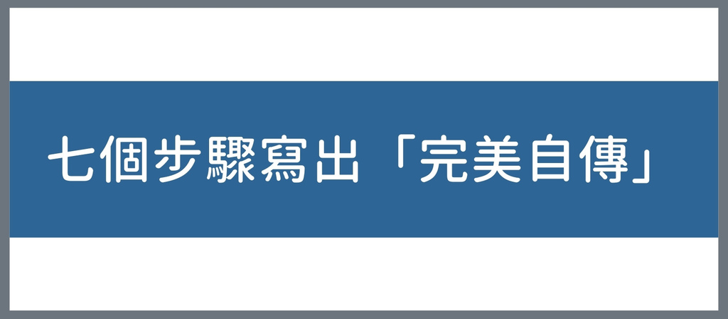 自傳範例 研究所推甄自傳怎麼寫 掌握七大步驟寫出完美自傳 Tkb甄試fun試 痞客邦