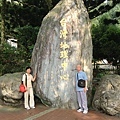 上海，渥先生父女在地理中心碑留影。