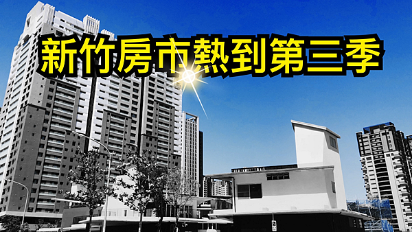【房其林購屋指南】新竹房市熱到第三季.png