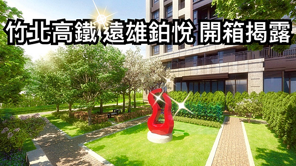 【房其林購屋指南】18-19坪1房 25-27坪2房 樓高3米6飯店宅｜遠雄鉑悅｜歐德系統家具｜竹北高鐵.png