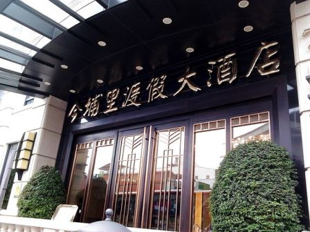 南投埔里住宿 來去埔里住一晚 四星級旅館 楓樺台一渡假村 入住花草國度展開慢活花漾旅程 13 S幸福食光