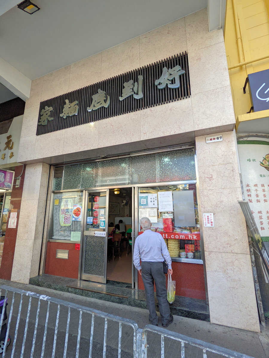 香港自助遊 (老字號食店、傳統冰室整理) (新界及離島區)