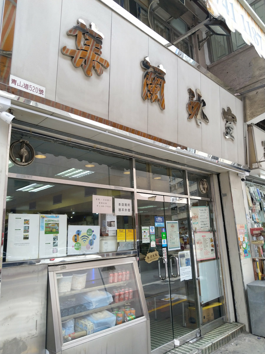 香港自助遊 (老字號食店、傳統冰室整理) (已結業餐廳)