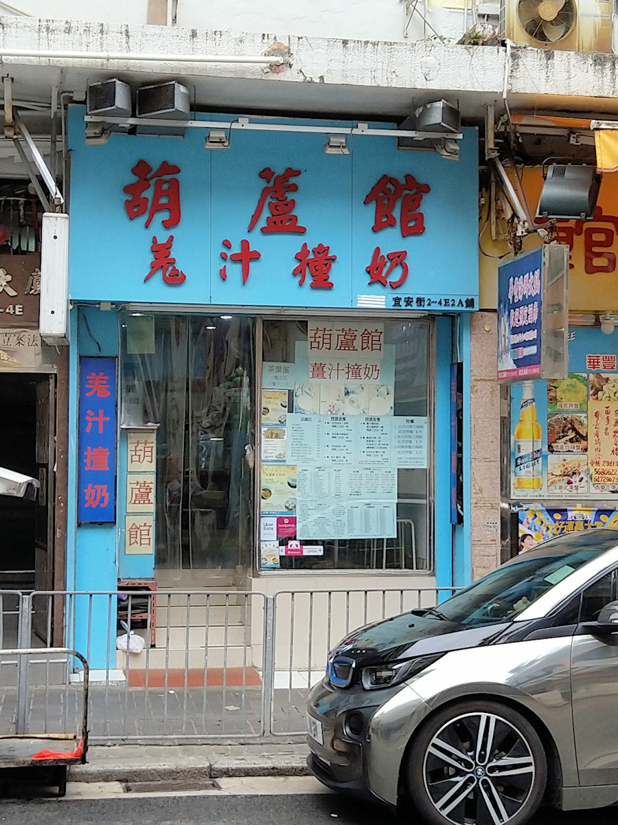 香港自助遊 (老字號食店、傳統冰室整理) (九龍區)