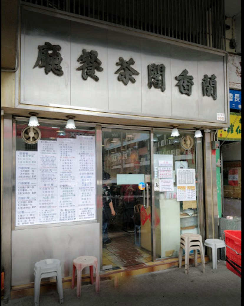 香港自助遊 (老字號食店、傳統冰室整理) (已結業餐廳)