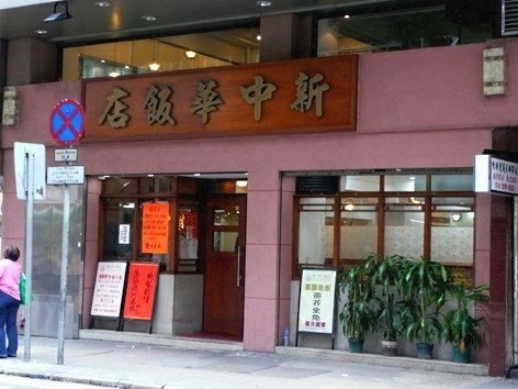 香港自助遊 (老字號食店、傳統冰室整理) (已結業餐廳)