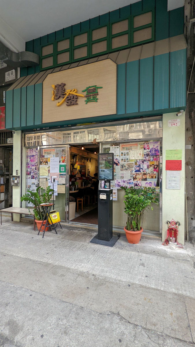 香港自助遊 (老字號食店、傳統冰室整理) (九龍區)