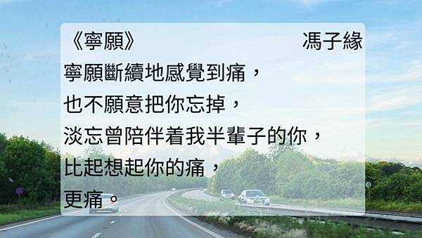 《情感語錄》之《寧願》