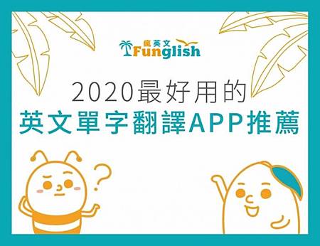 文章封面圖文字-2020最好用的英文單字APP-705x542.jpg