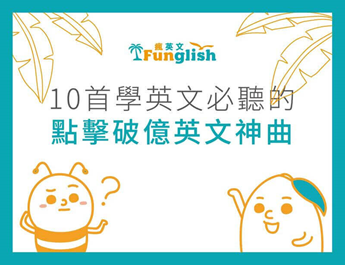 學英文必聽的10首點擊破億英文神曲 Funglish瘋英文遊學中心 菲律賓遊學代辦英文 Funglish瘋英文遊學俱樂部 菲律賓遊學優質代辦 痞客邦