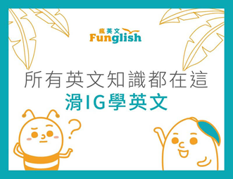 滑ig學英文 你不知道的 想知道的english都在 Instagram Funglish瘋英文遊學中心 菲律賓遊學代辦 Funglish瘋英文遊學俱樂部 菲律賓遊學優質代辦 滑ig學英文 你不知道的 想知道的english都在 Instagram Funglish瘋英文遊學中心 菲律賓遊學代辦 Funglish瘋英文遊學俱樂部 菲律賓遊學優質代辦