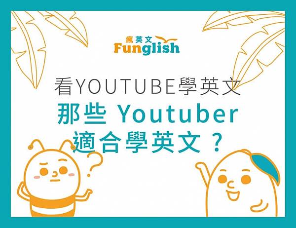 看youtube學英文也可以-那些YouTuber適合學英文