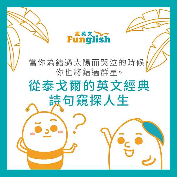當你為錯過太陽而哭泣的時候 你也將錯過群星 從泰戈爾的英文經典詩句窺探人生 Funglish瘋英文遊學俱樂部 菲律賓遊學優質代辦 痞客邦 當你為錯過太陽而哭泣的時候 你也將錯過群星 從泰戈爾的英文經典詩句窺探人生 Funglish瘋英文遊學俱樂部 菲律賓遊學優質代辦 痞客邦