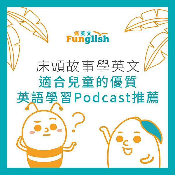 適合兒童的優質英語學習-Podcast-推薦