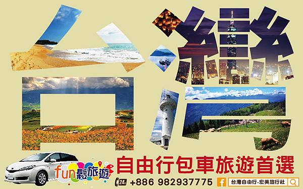 台灣自由行包車旅遊首選