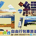 e68台灣自由行包車旅遊首選
