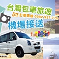 機場接送台灣包車旅遊