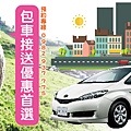 包車接送優惠首選