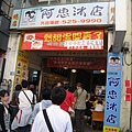 阿忠冰店