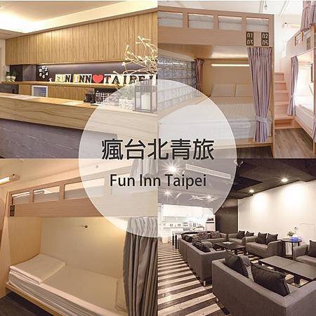 瘋台北青旅2.jpg 瘋台北青旅2.jpg