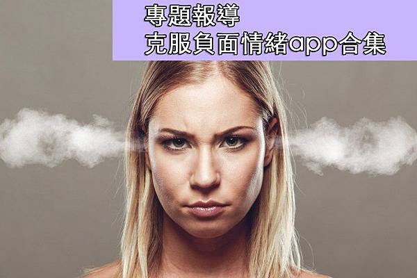 克服負面情緒app合集.jpg 克服負面情緒app合集.jpg