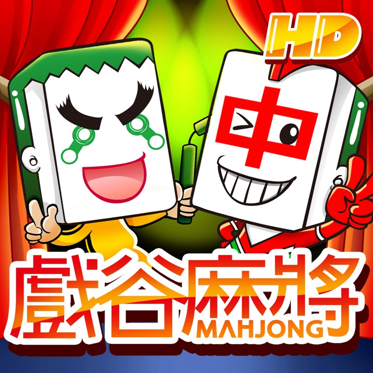 《戲谷麻將HD》自4月26日起限時3個月特惠免費下載.jpg 《戲谷麻將HD》自4月26日起限時3個月特惠免費下載.jpg