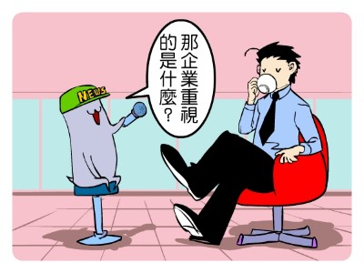 企業重視的是什麼2