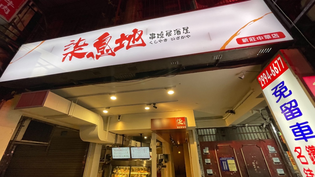 「串燒19元起！柒息地新莊分店：一醬入魂，荷包失血0%！深夜
