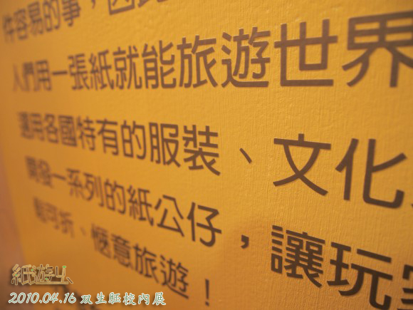 2010.04.16 雙生胚校內展23.jpg