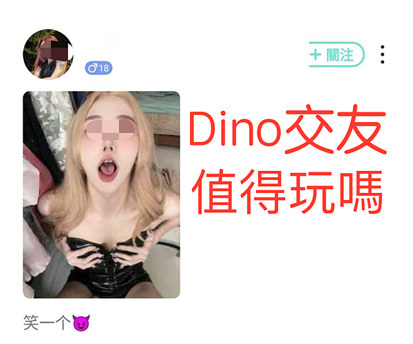 Dino交友軟體app平台約炮評價Dcar_PTT好用嗎1.png