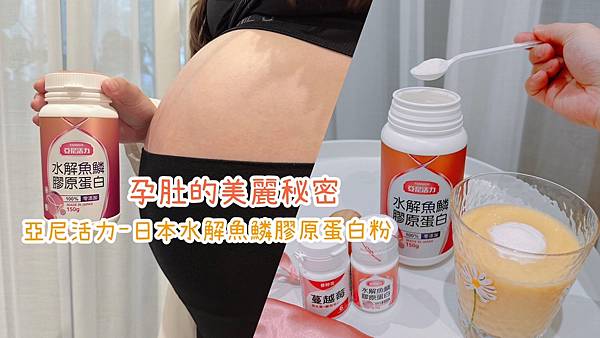 【好物分享】孕肚美麗的秘密，亞尼活力日本水解魚鱗膠原蛋白粉