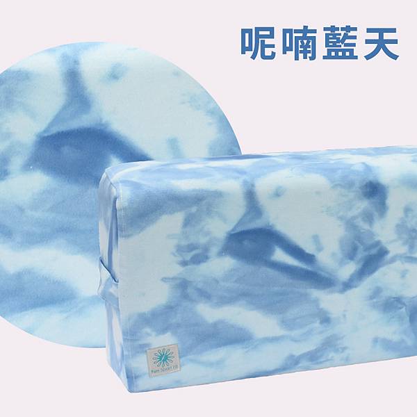 蜜莉恩瑜珈枕-呢喃藍天- (Yoga Pillow)瑜伽抱枕/瑜伽枕-FunSport Fit