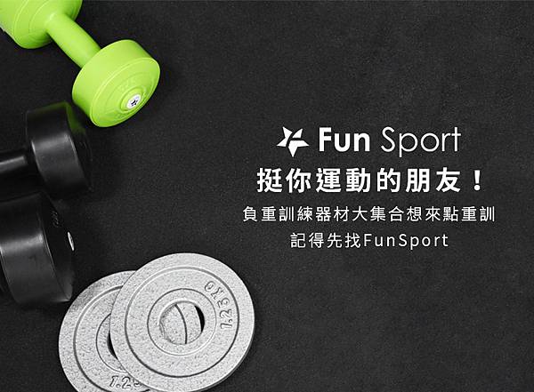 啞鈴動作示範, 啞鈴重量選擇-FunSport