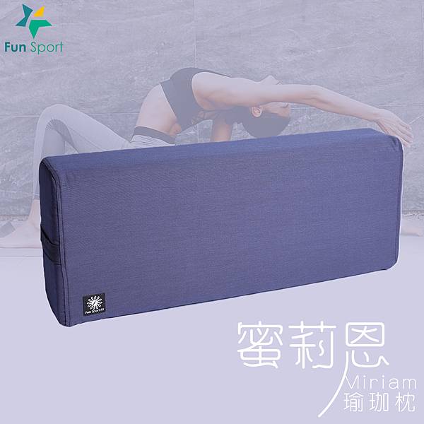 蜜莉恩瑜珈枕-一縷紫煙- (Yoga Pillow)瑜伽抱枕/瑜伽枕-FunSport Fit