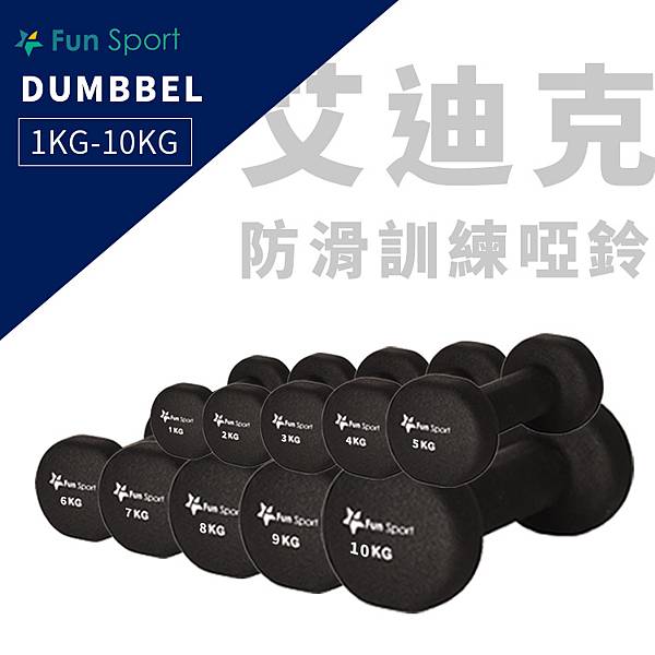 艾迪克-防滑訓練啞鈴-9KG x 2支（包膠啞鈴/dumbbell/ weight training）FunSport