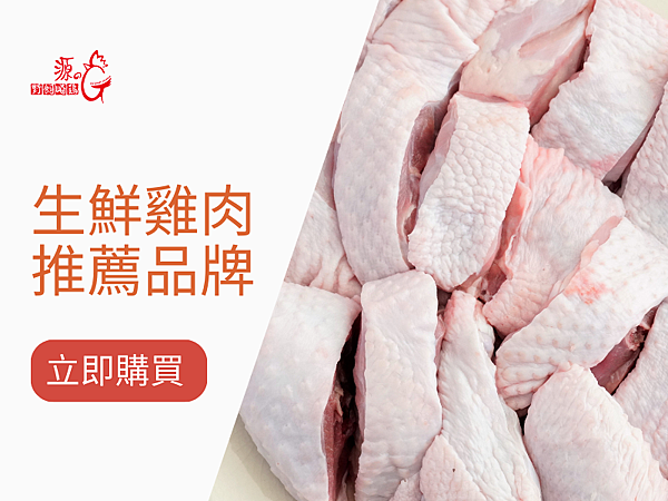 生鮮雞肉推薦