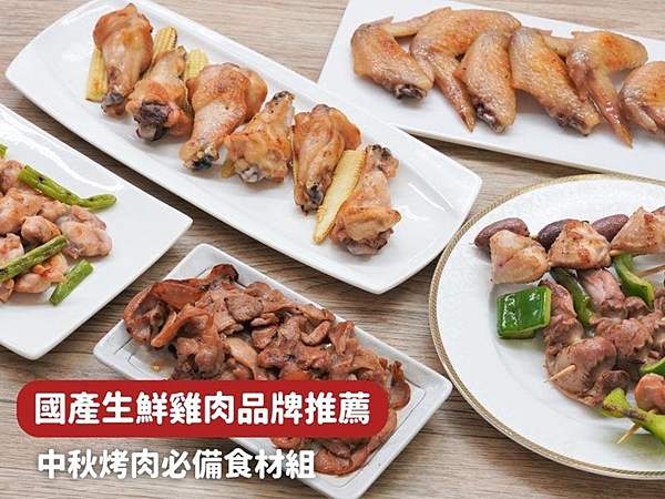 生鮮雞肉推薦，烤肉必備放山雞食材推薦組合～中秋送禮滴雞精優惠