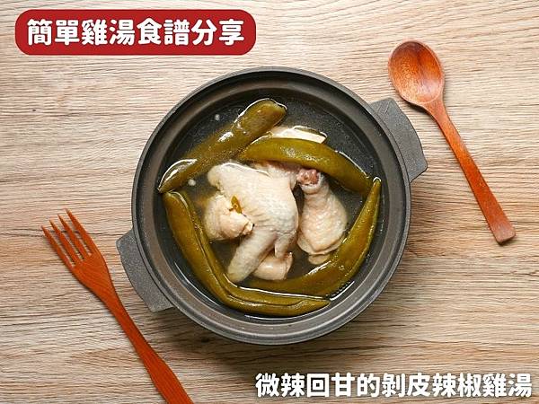 簡單雞湯食譜，天氣轉涼適合來碗微辣回甘的剝皮辣椒雞湯～雞湯料