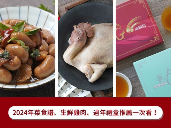 過年雞肉料理！2024年菜食譜、生鮮雞肉、過年禮盒推薦一次看