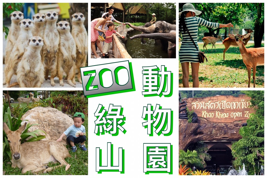 綠山動物園.jpg