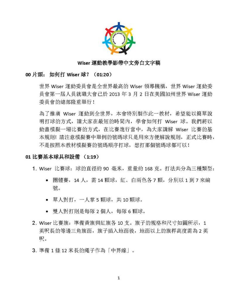 WWSC_Wiser運動教學影帶中文旁白文字稿_Page_1