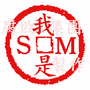 我是SM(改).gif 我是SM(改).gif