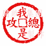 我是總攻.gif 我是總攻.gif