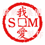 我愛SM(改).gif 我愛SM(改).gif